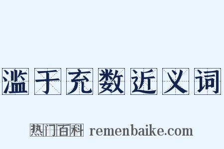 滥于充数近义词是什么意思的图片